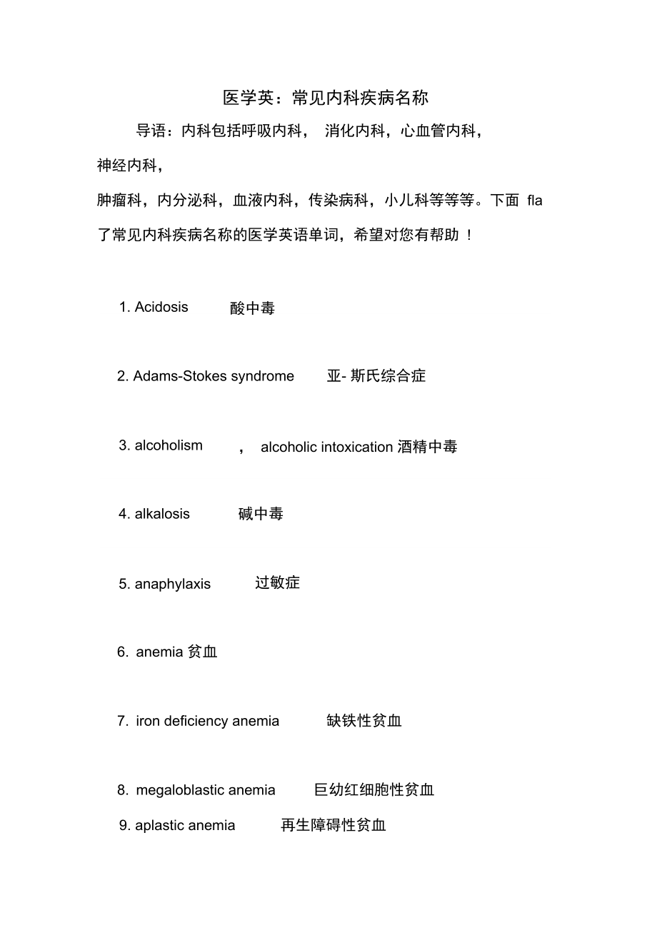 医学英：常见内科疾病名称.docx_第1页