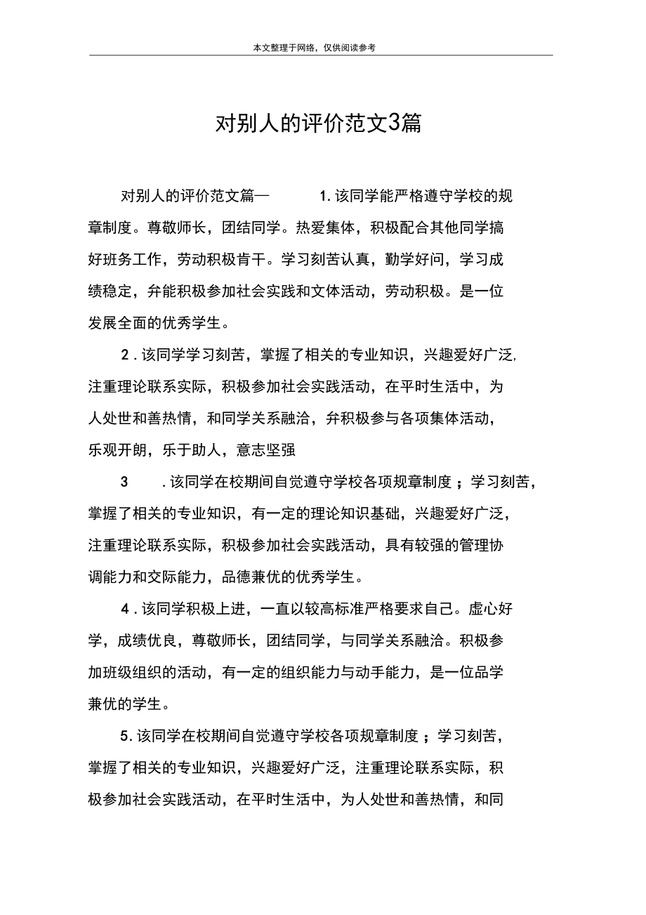 对别人的评价范文3篇.docx_第1页