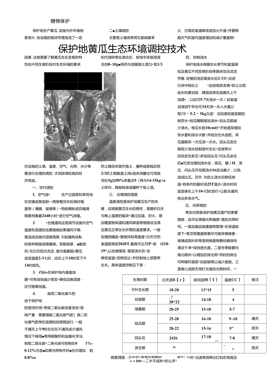 保护地黄瓜生态环境调控技术.doc_第1页