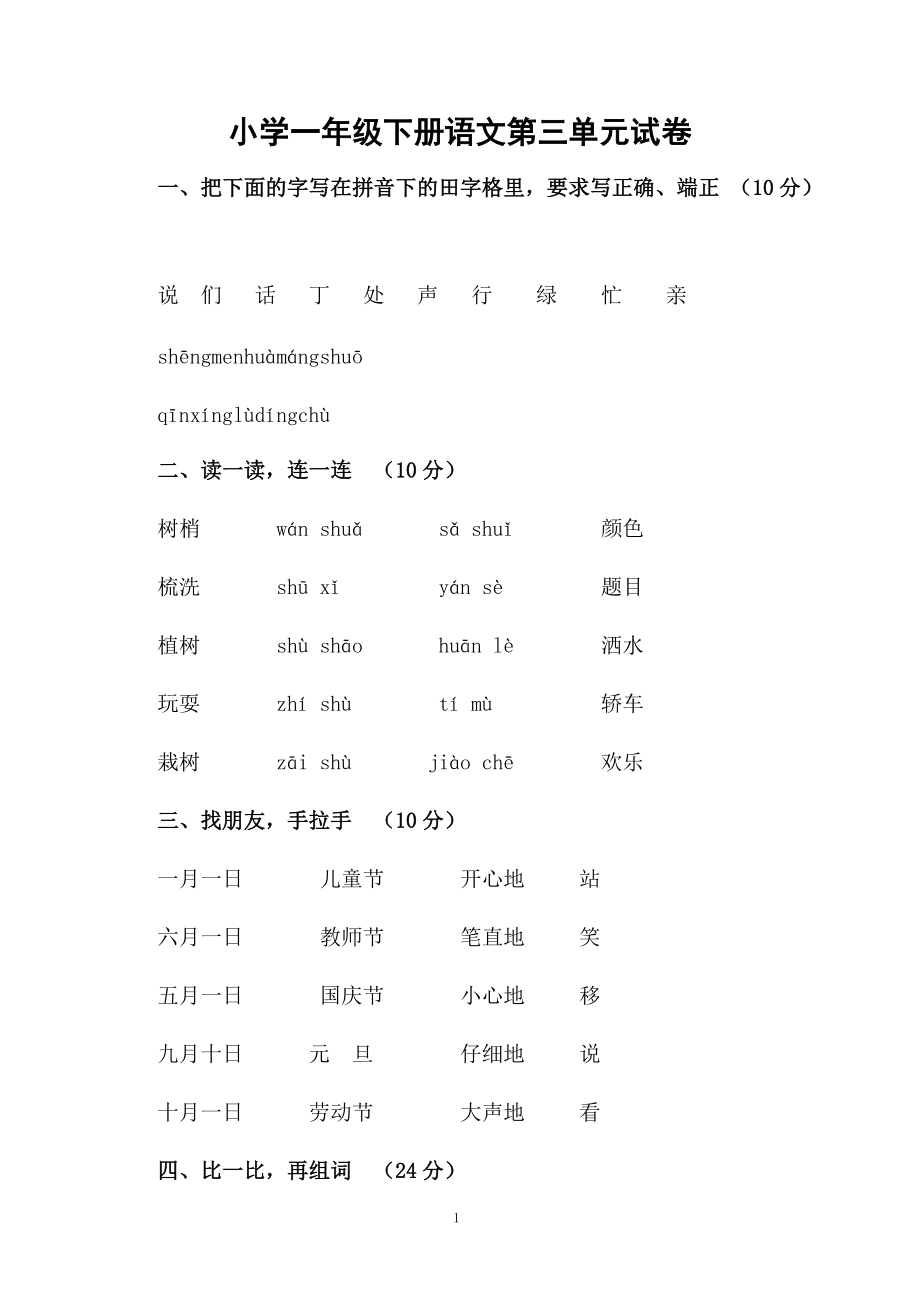 小学一年级下册语文第三单元试卷.docx_第1页