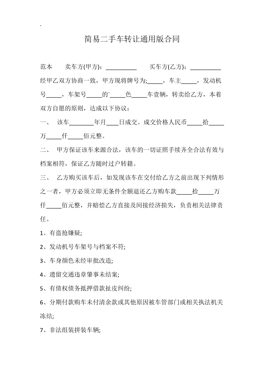 简易二手车转让通用版合同.docx_第1页