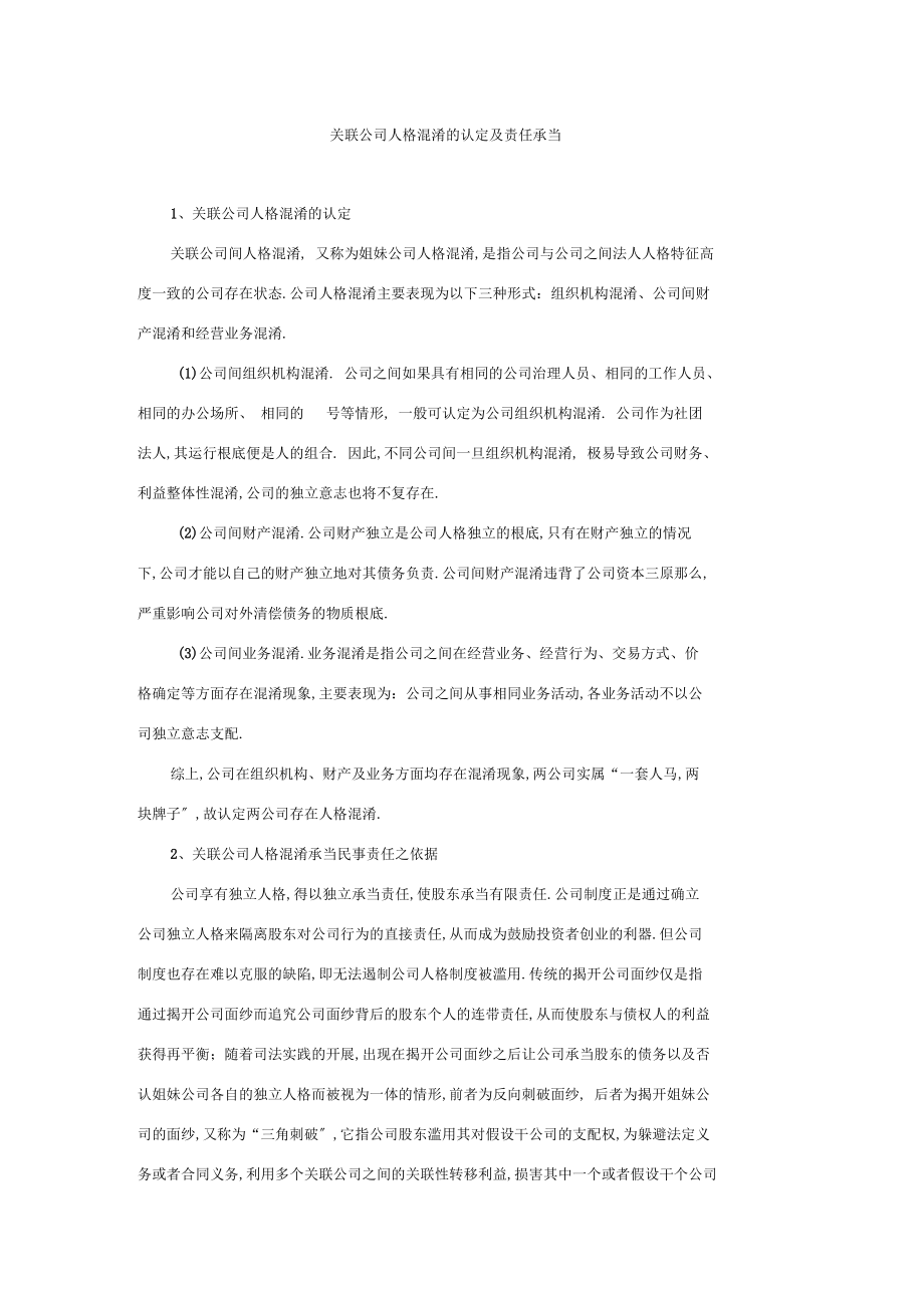 关联公司人格混同的认定及责任承担.docx_第1页