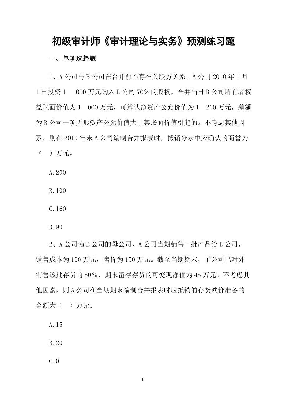 初级审计师《审计理论与实务》预测练习题.docx_第1页