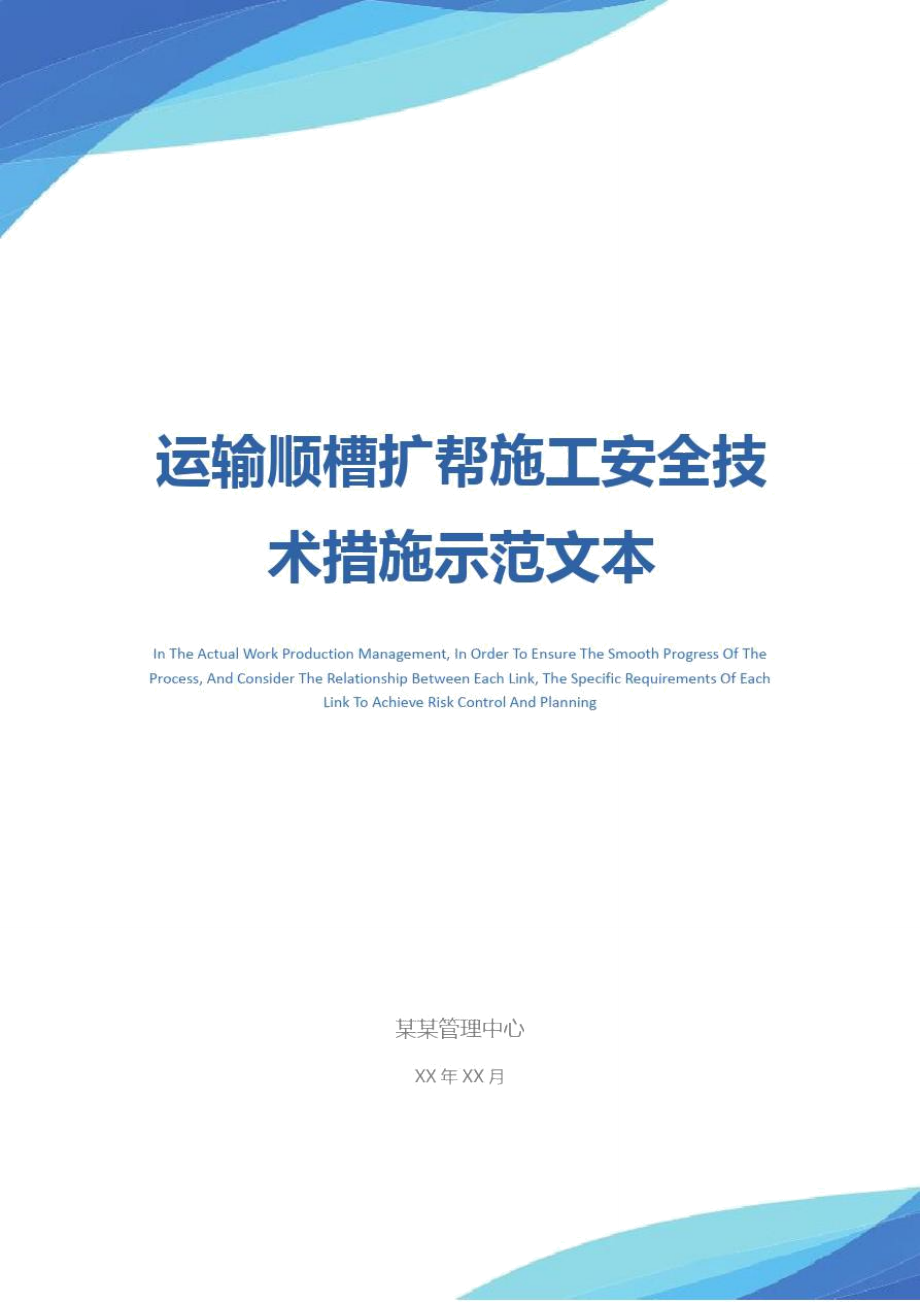 运输顺槽扩帮施工安全技术措施示范文本.doc_第1页