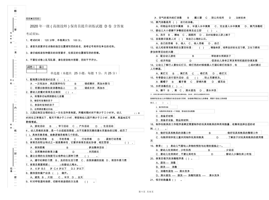 2020年一级(高级技师)保育员提升训练试题D卷含答案.docx_第1页