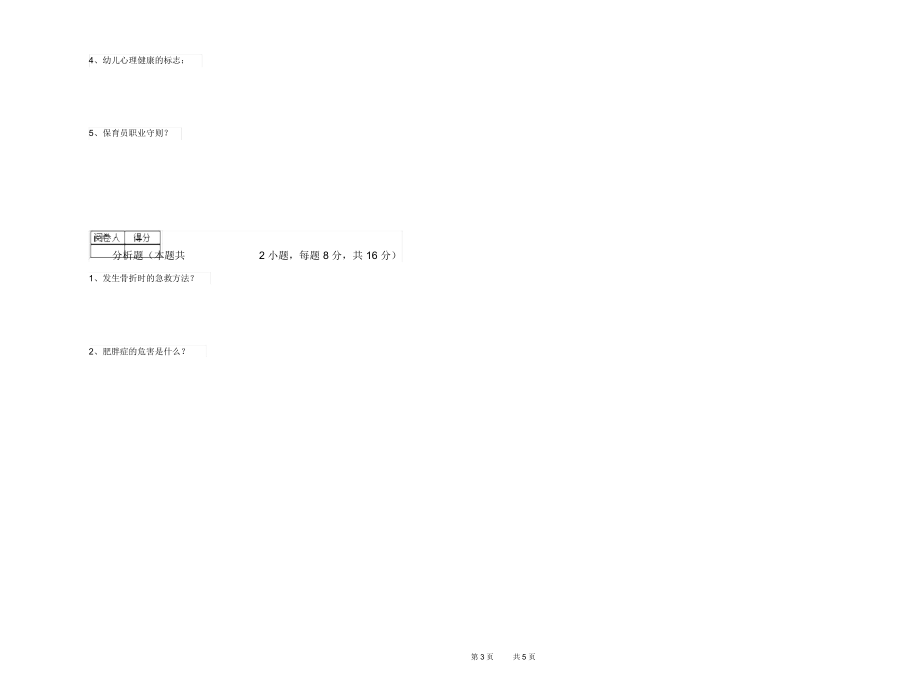 2020年一级(高级技师)保育员提升训练试题D卷含答案.docx_第3页