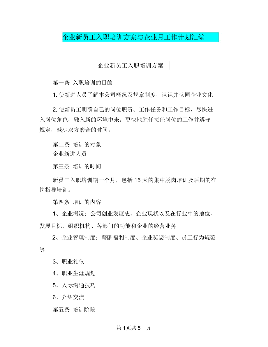 企业新员工入职培训方案与企业月工作计划汇编.docx_第1页