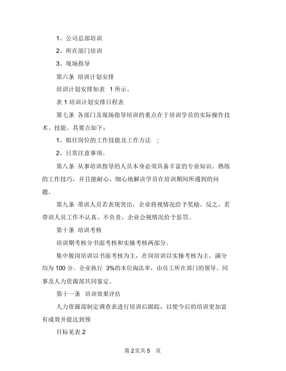 企业新员工入职培训方案与企业月工作计划汇编.docx_第2页