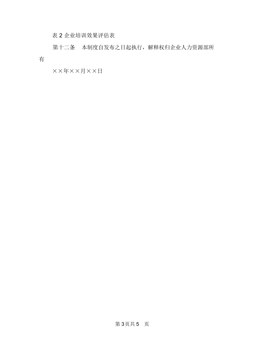 企业新员工入职培训方案与企业月工作计划汇编.docx_第3页