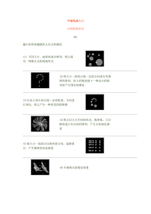 平面构成基础[点线面][1].doc