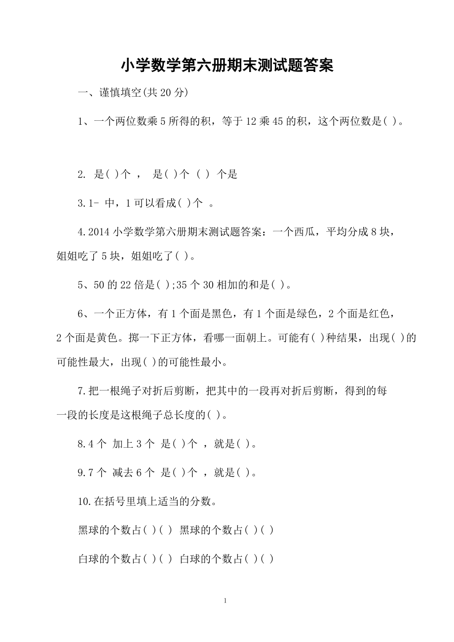 小学数学第六册期末测试题答案.docx_第1页