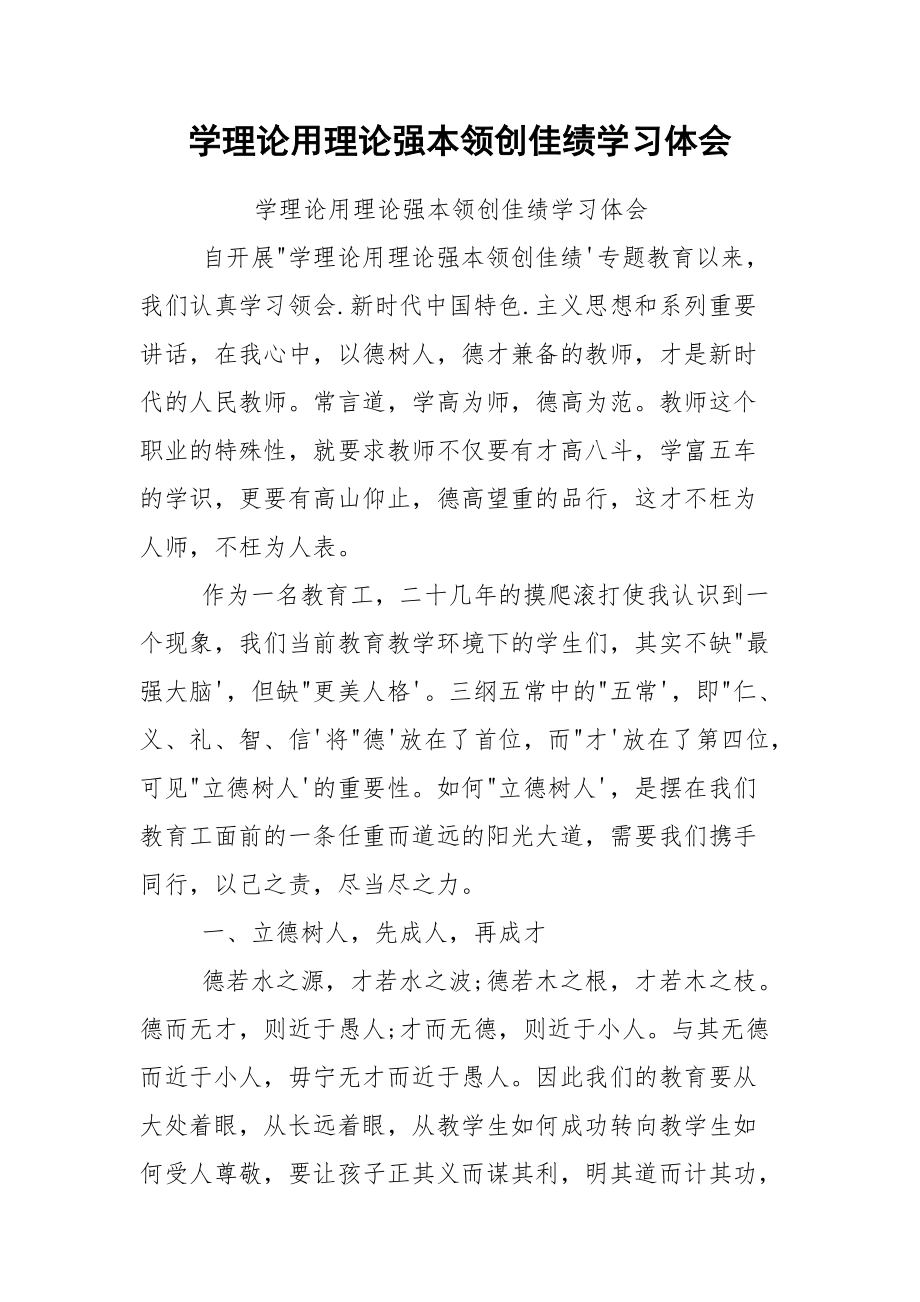 学理论用理论强本领创佳绩学习体会.docx_第1页