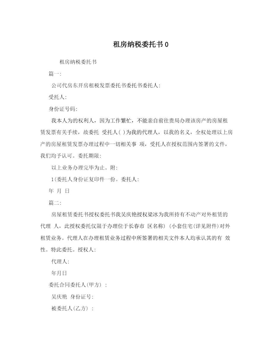 租房纳税委托书0.doc_第1页