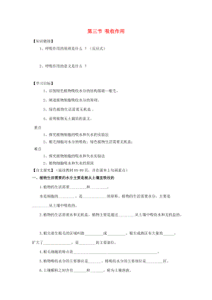 七年级生物上册 第3单元 第5章 绿色开花植物的生活方式 第3节 吸收作用导学案（无答案）（新版）北师大版-（新版）北师大版初中七年级上册生物学案.doc