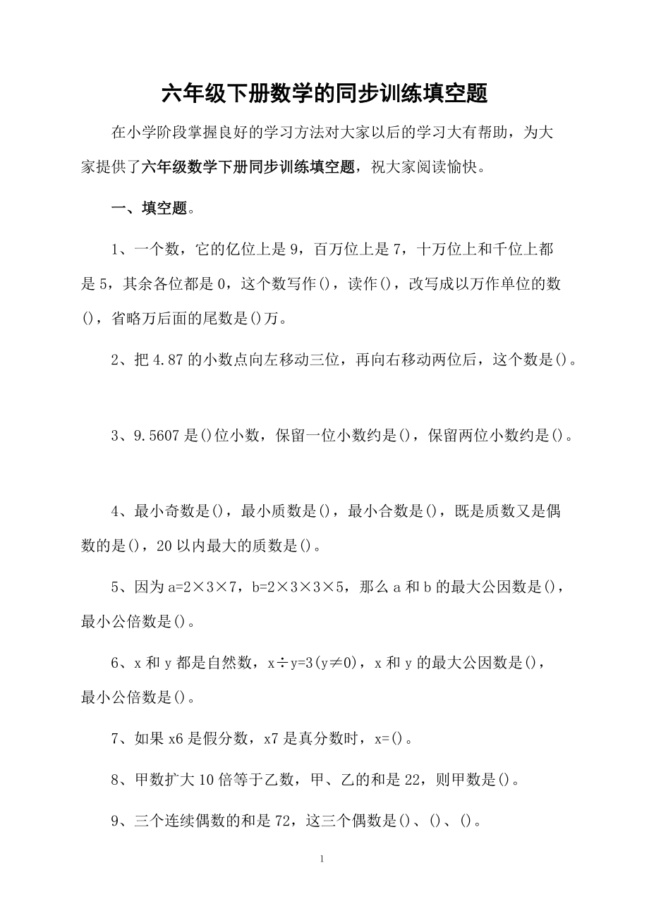 六年级下册数学的同步训练填空题.docx_第1页