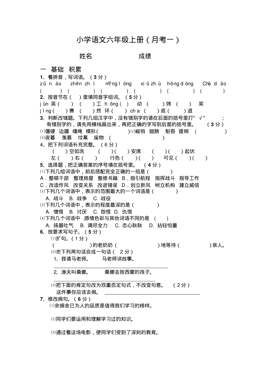 人教版小学六年级语文上册第一次月考.pdf_第1页