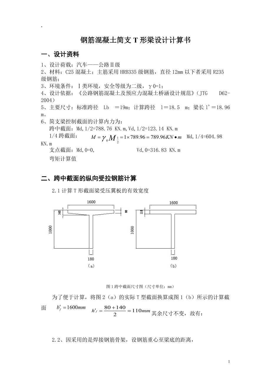 钢筋混凝土简支T形梁的配筋设计 终.docx_第1页