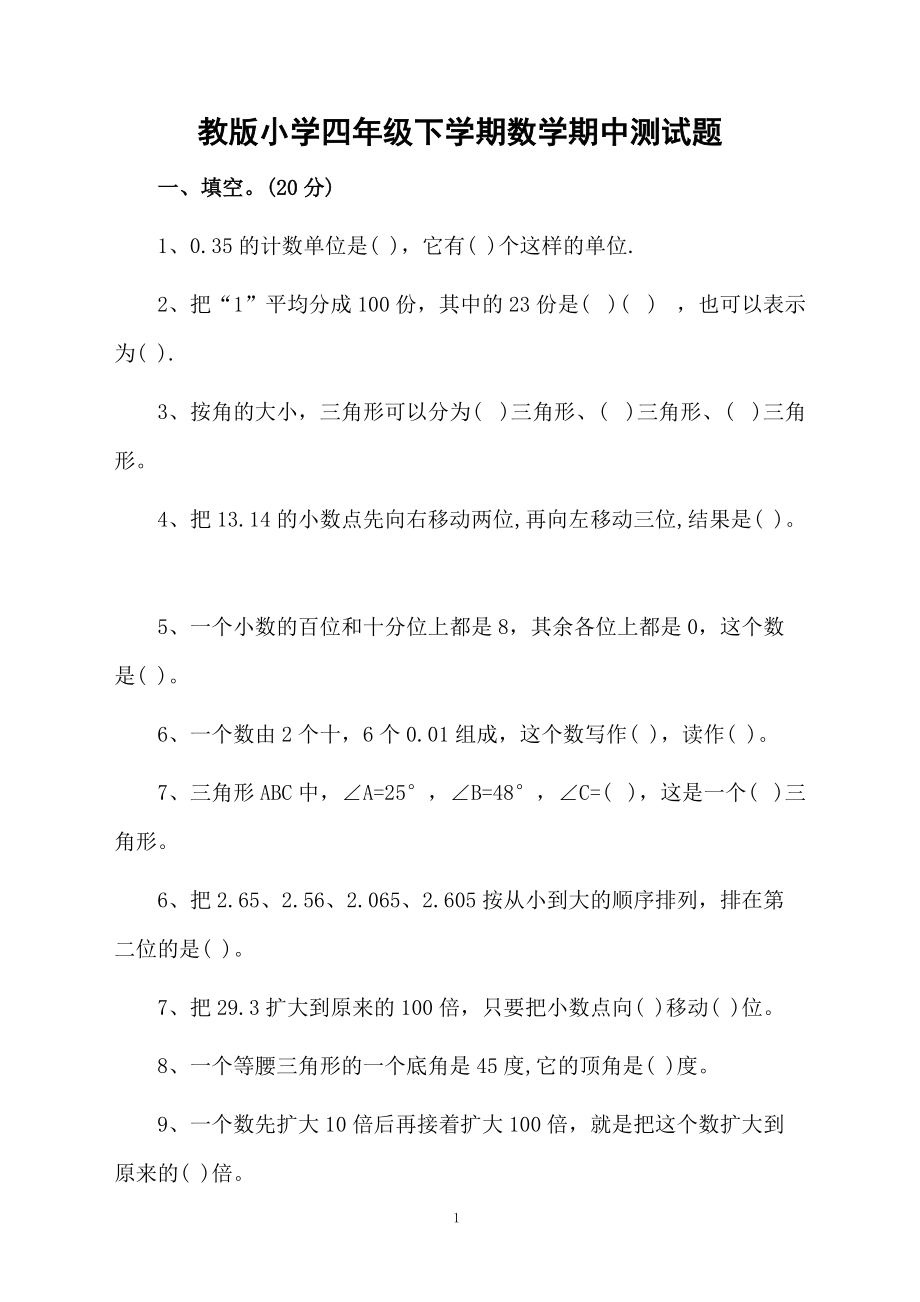 教版小学四年级下学期数学期中测试题.docx_第1页