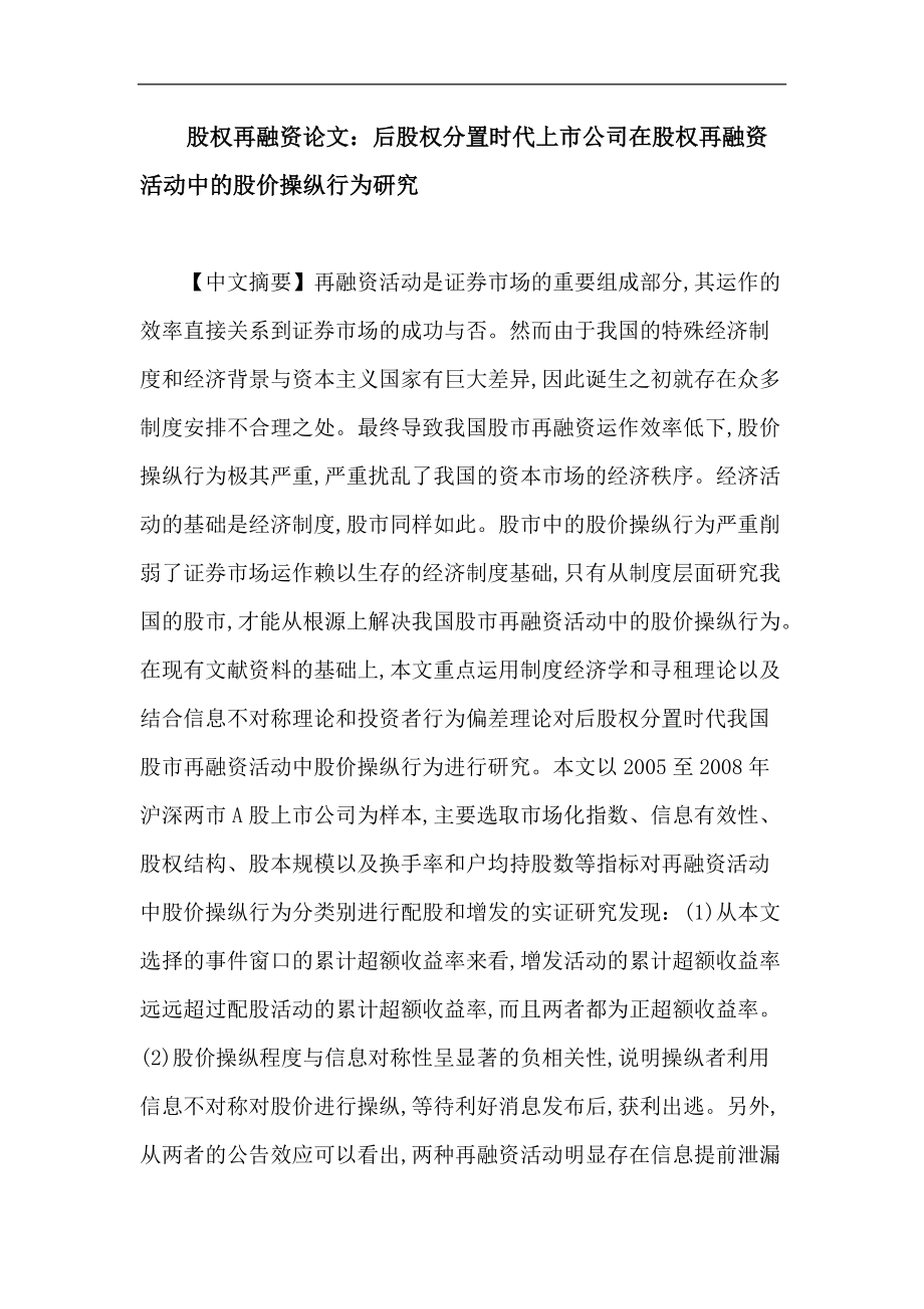 股权再融资论文：后股权分置时代上市公司在股权再融资活动中的股价操纵行为研究.doc_第1页