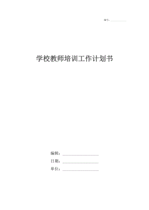 学校教师培训工作计划书.docx