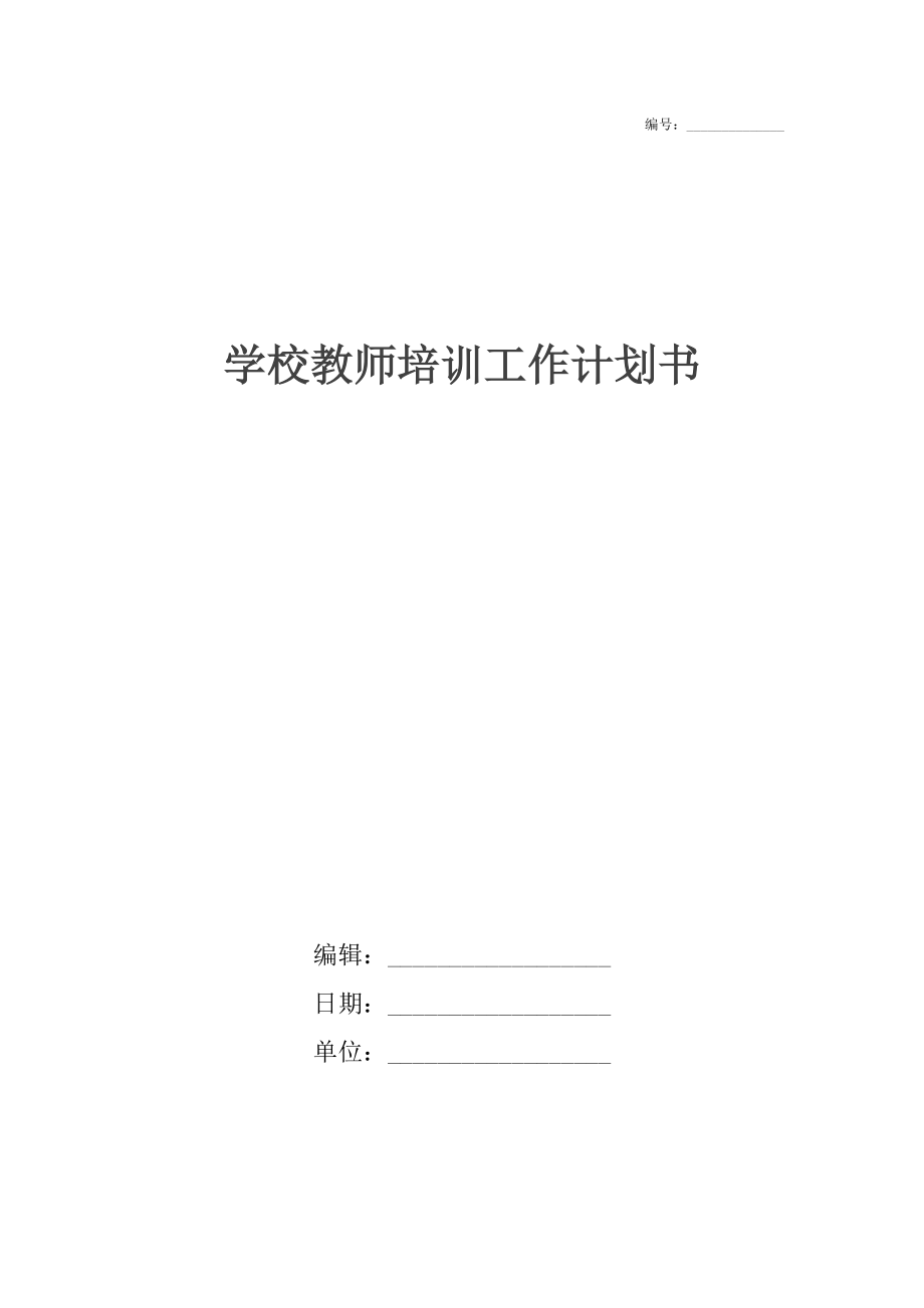 学校教师培训工作计划书.docx_第1页