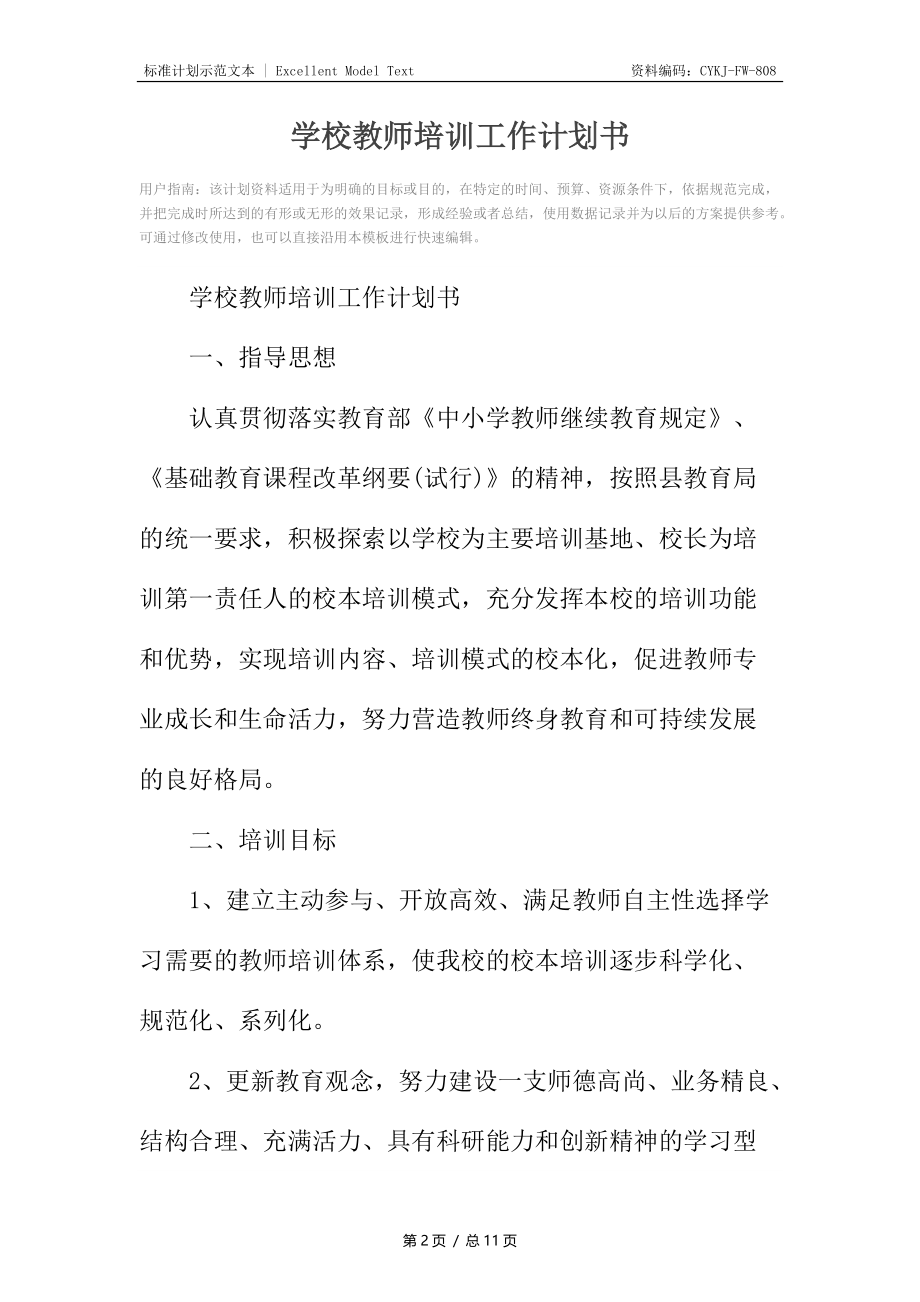 学校教师培训工作计划书.docx_第2页