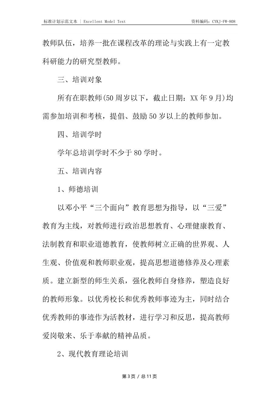 学校教师培训工作计划书.docx_第3页