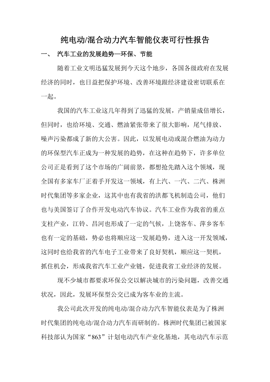 纯电动 混合动力汽车智能仪表可行性报告.doc_第1页