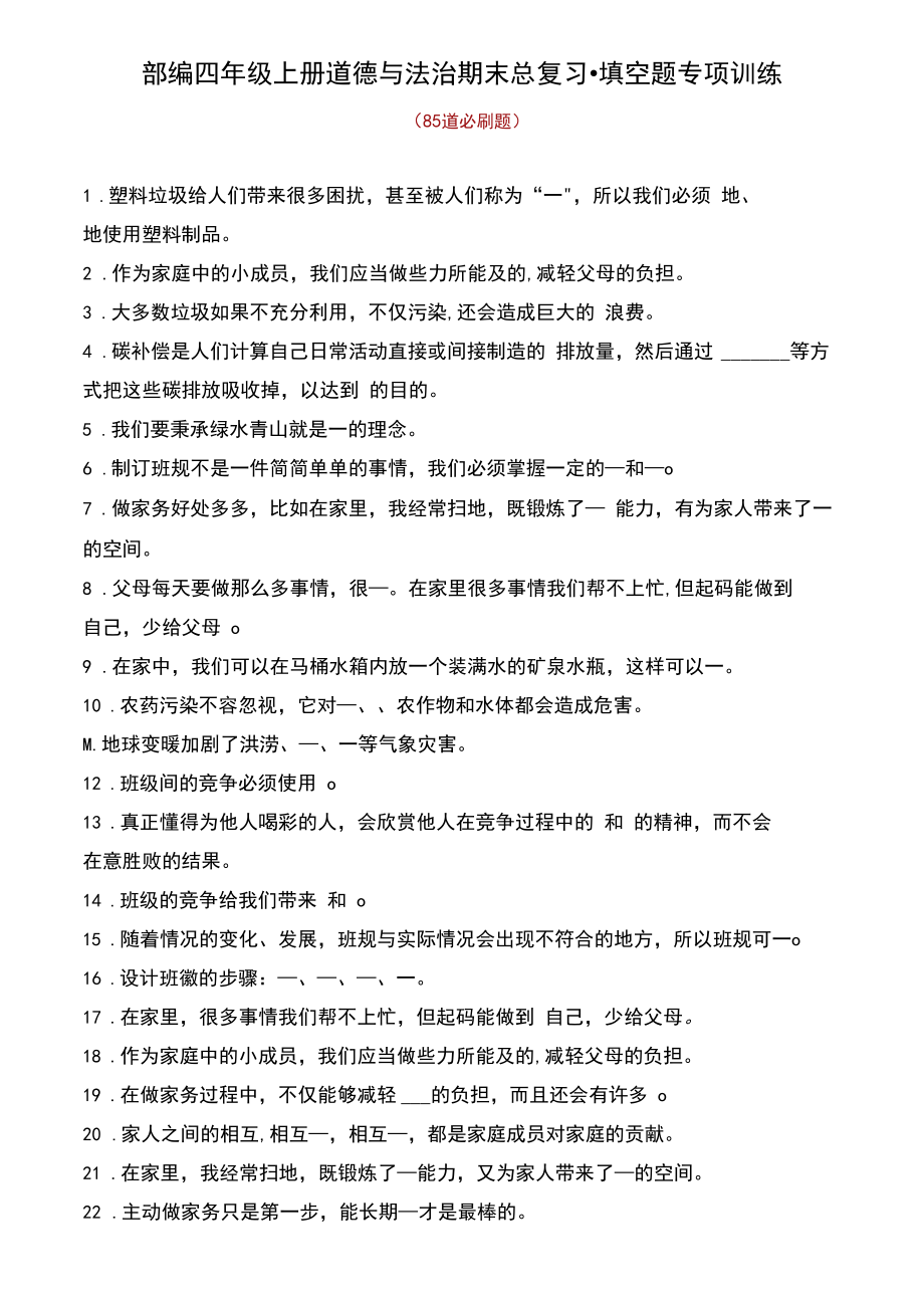 部编四年级上册道德与法治期末总复习_填空题专项训练(含答案).docx_第1页