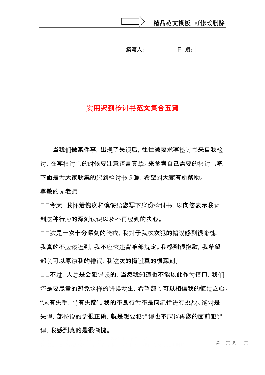 实用迟到检讨书范文集合五篇.docx_第1页