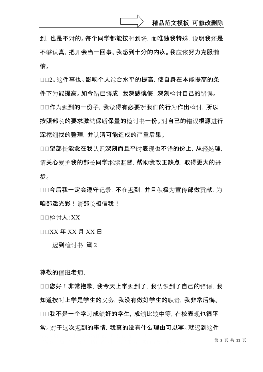 实用迟到检讨书范文集合五篇.docx_第3页