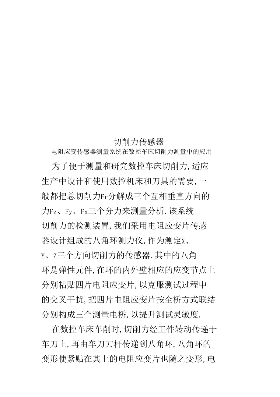 切削力传感器.docx_第1页