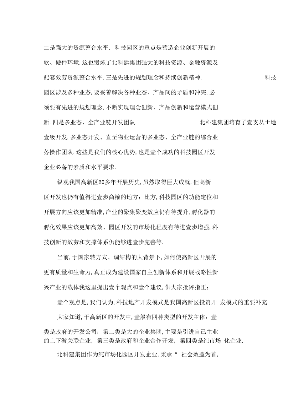 创新管理北科建集团总经理郭莹辉在科博会颁奖仪式上的主题演讲创新驱动下的.docx_第3页