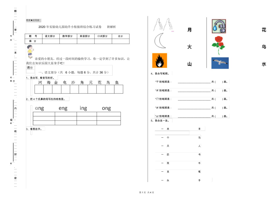 2020年实验幼儿园幼升小衔接班综合练习试卷附解析.docx_第1页