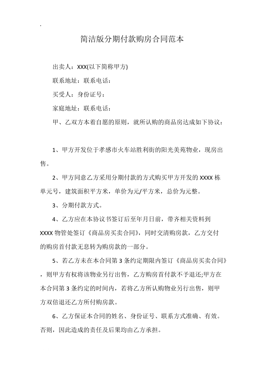 简洁版分期付款购房合同范本.docx_第1页