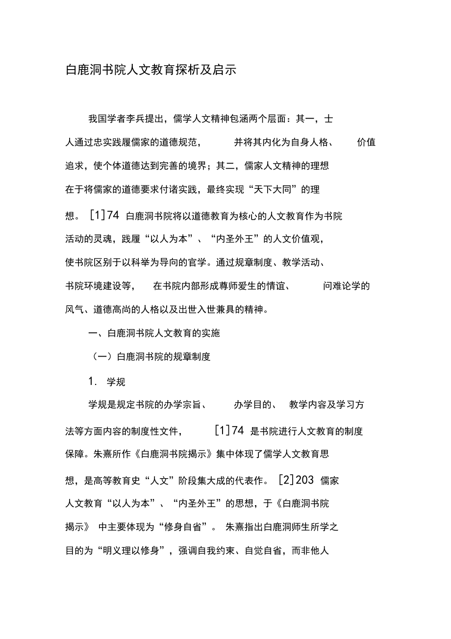 白鹿洞书院人文教育探析及启示-最新教育资料.docx_第1页