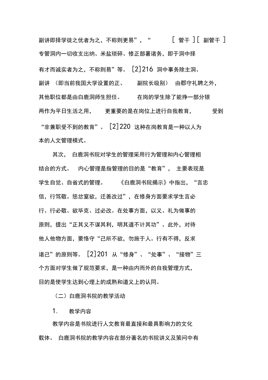 白鹿洞书院人文教育探析及启示-最新教育资料.docx_第3页