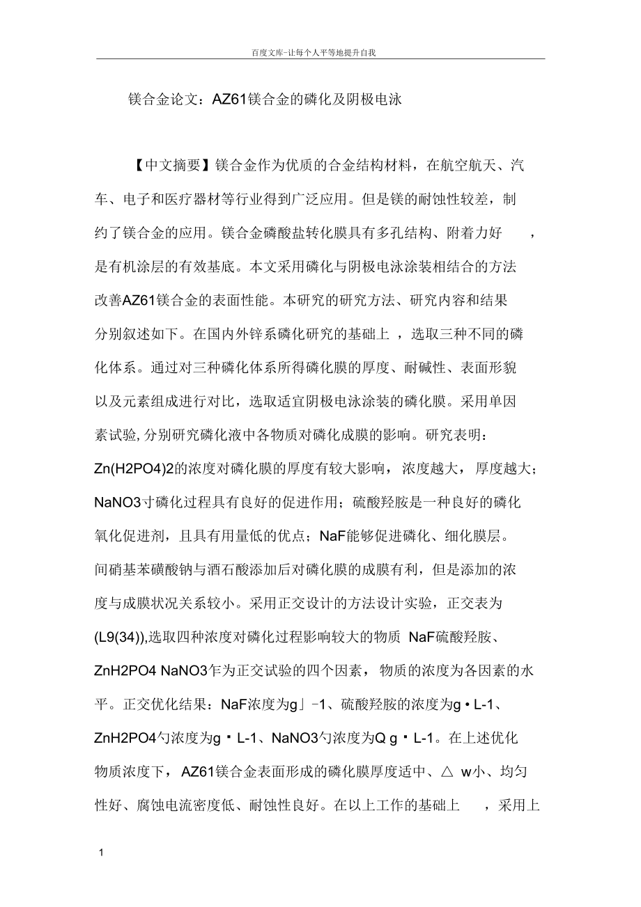 镁合金论文Z61镁合金的磷化及阴极电泳.docx_第1页