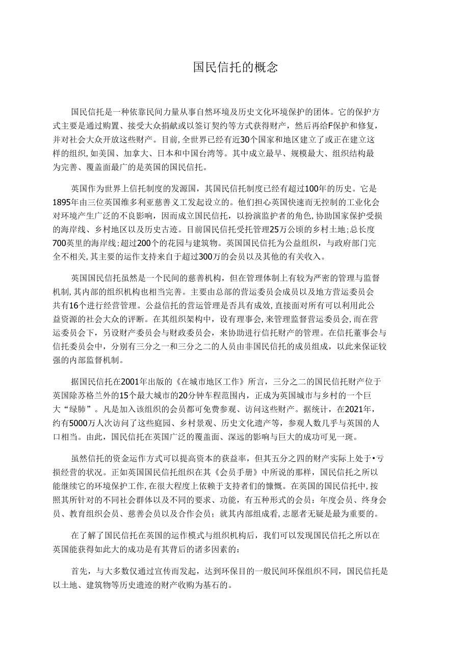 国民信托的概念.docx_第1页