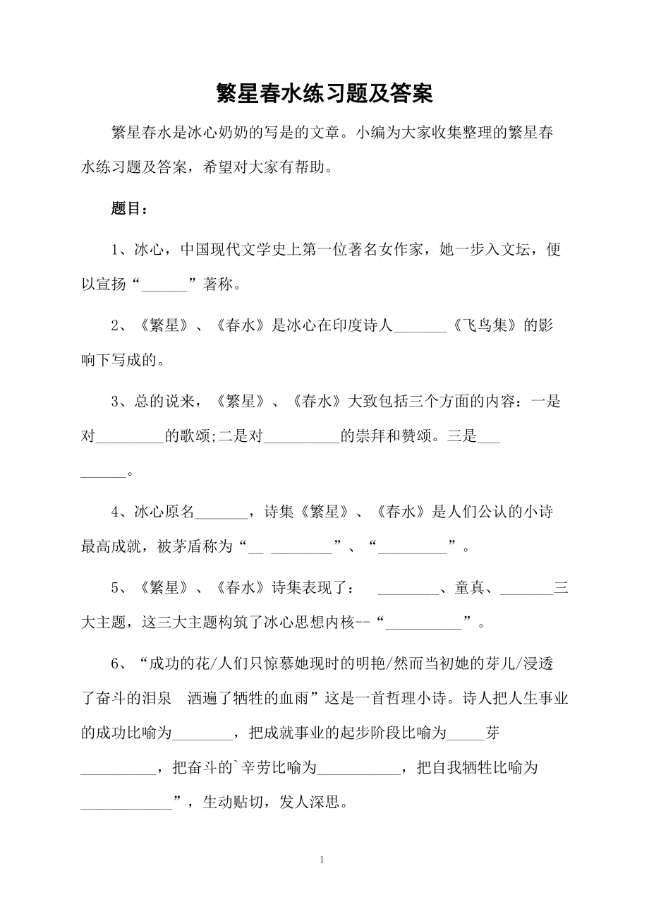 繁星春水练习题及答案.docx_第1页