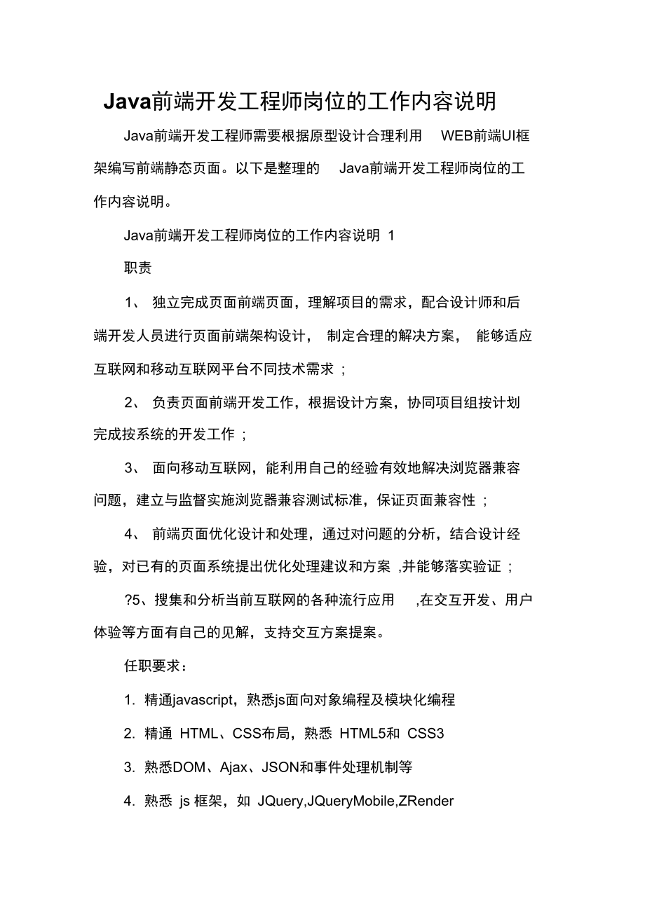 岗位职责Java前端开发工程师岗位的工作内容说明.doc_第1页