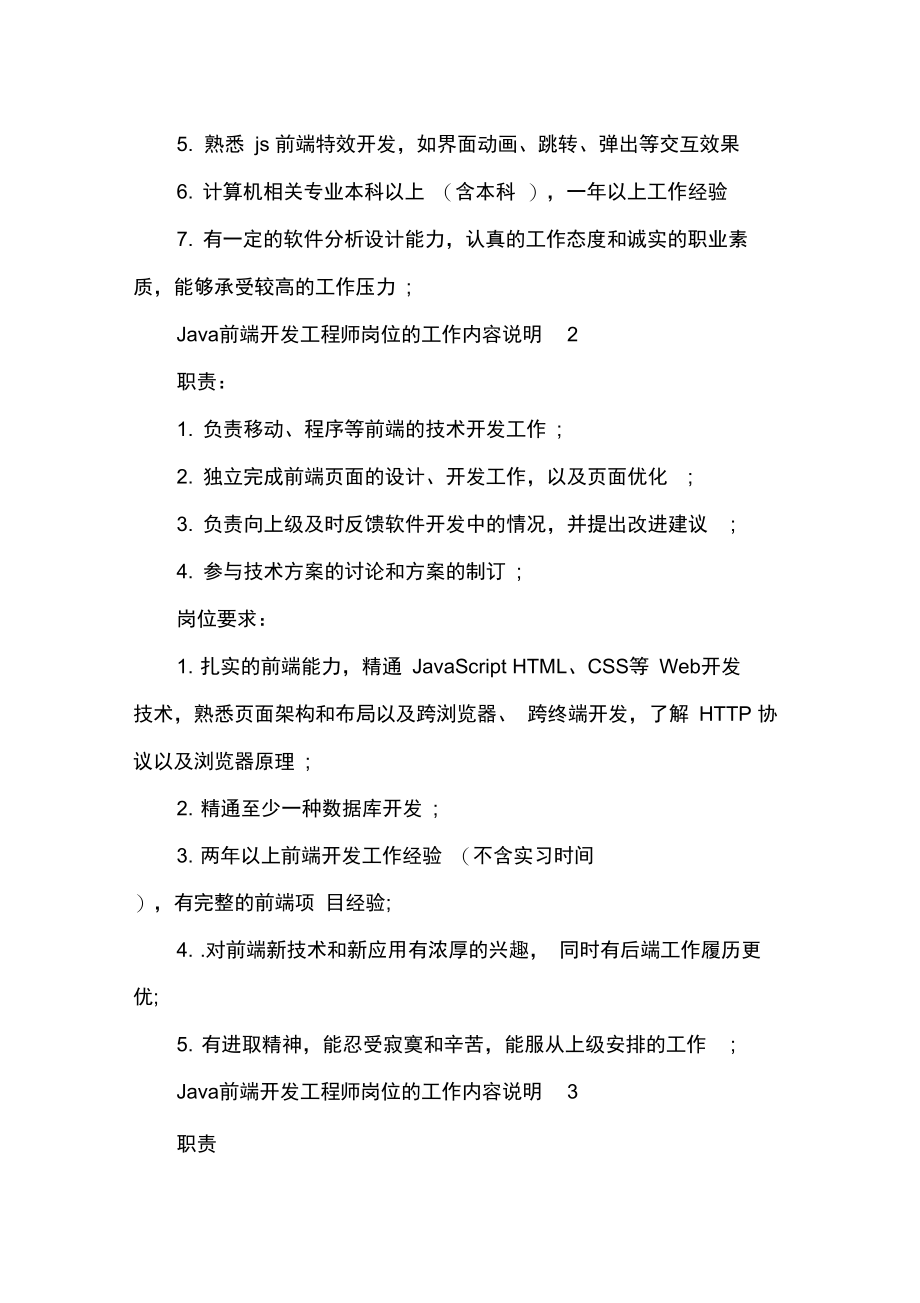 岗位职责Java前端开发工程师岗位的工作内容说明.doc_第2页