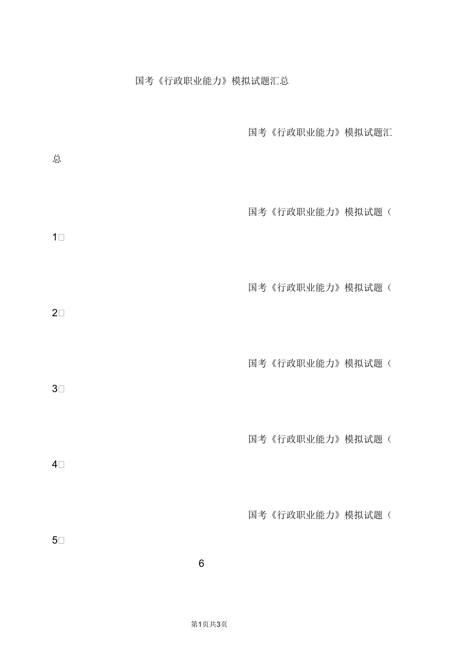 国考《行政职业能力》模拟试题汇总.docx_第1页