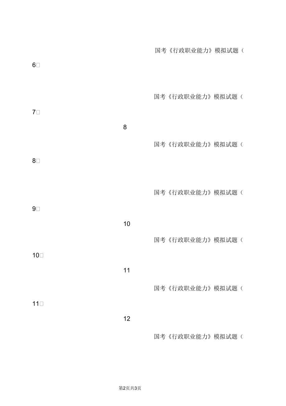 国考《行政职业能力》模拟试题汇总.docx_第2页