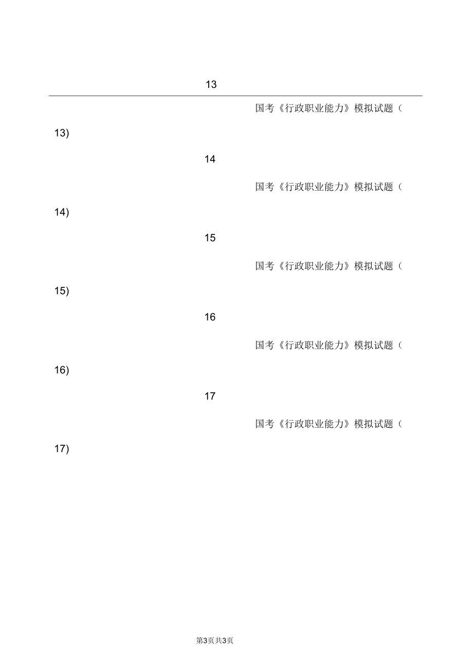 国考《行政职业能力》模拟试题汇总.docx_第3页