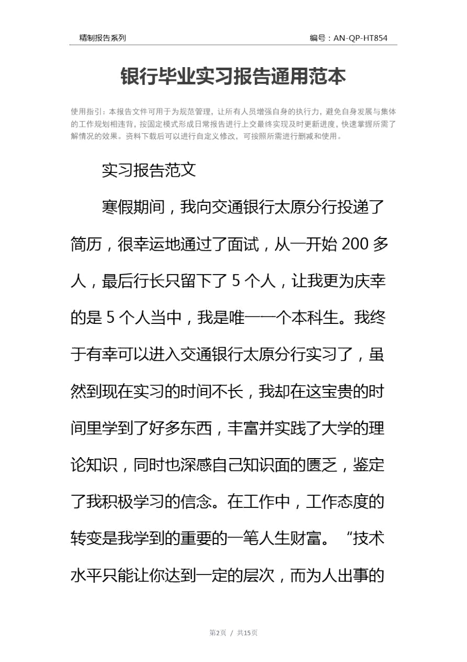 银行毕业实习报告通用范本.doc_第2页