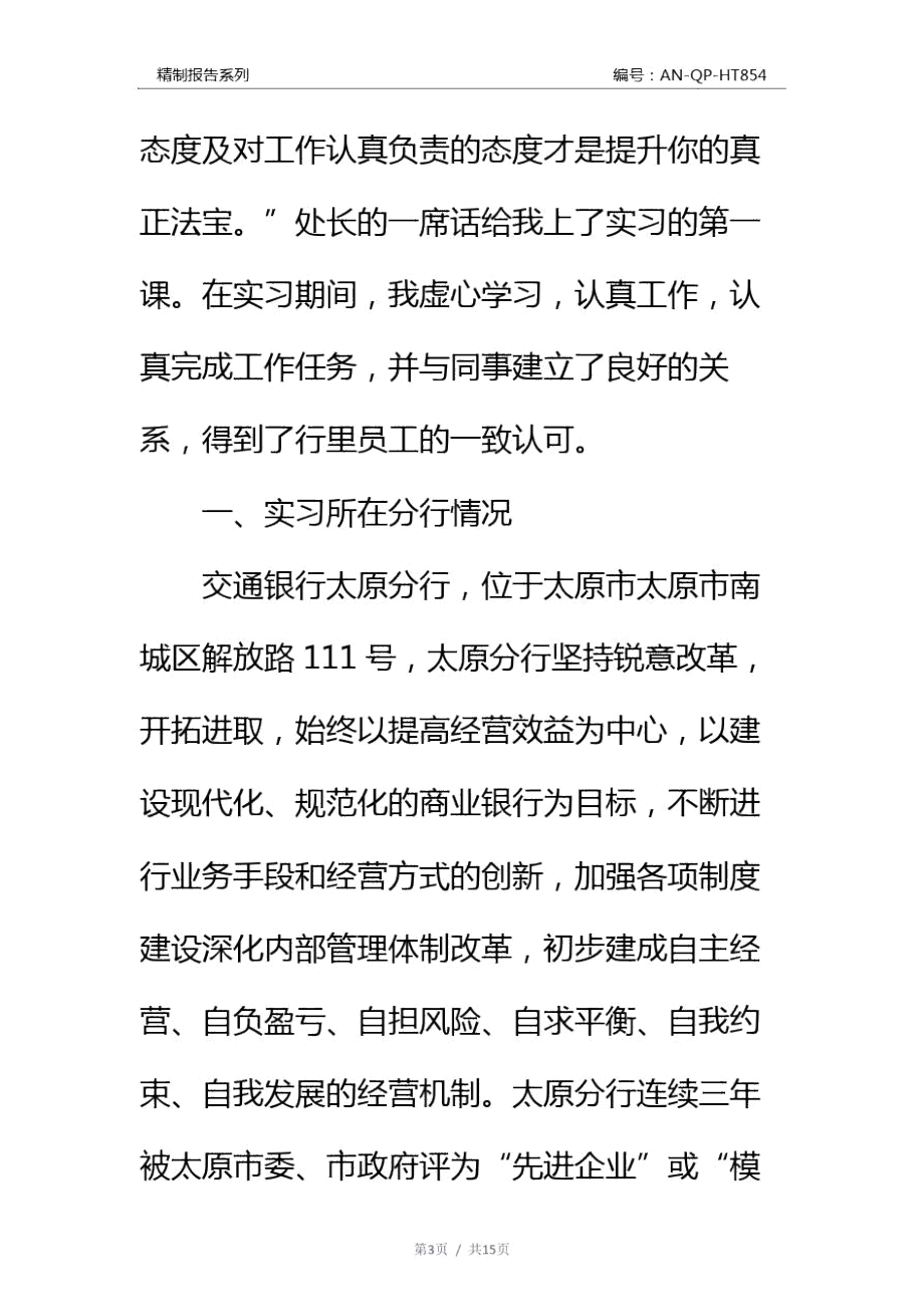 银行毕业实习报告通用范本.doc_第3页