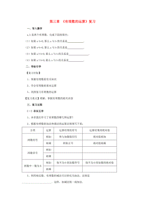 七年级数学上册 3 有理数的运算复习导学案 （新版）青岛版-（新版）青岛版初中七年级上册数学学案.doc