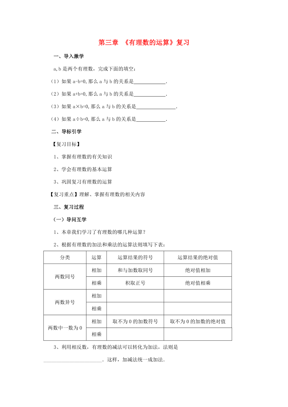 七年级数学上册 3 有理数的运算复习导学案 （新版）青岛版-（新版）青岛版初中七年级上册数学学案.doc_第1页