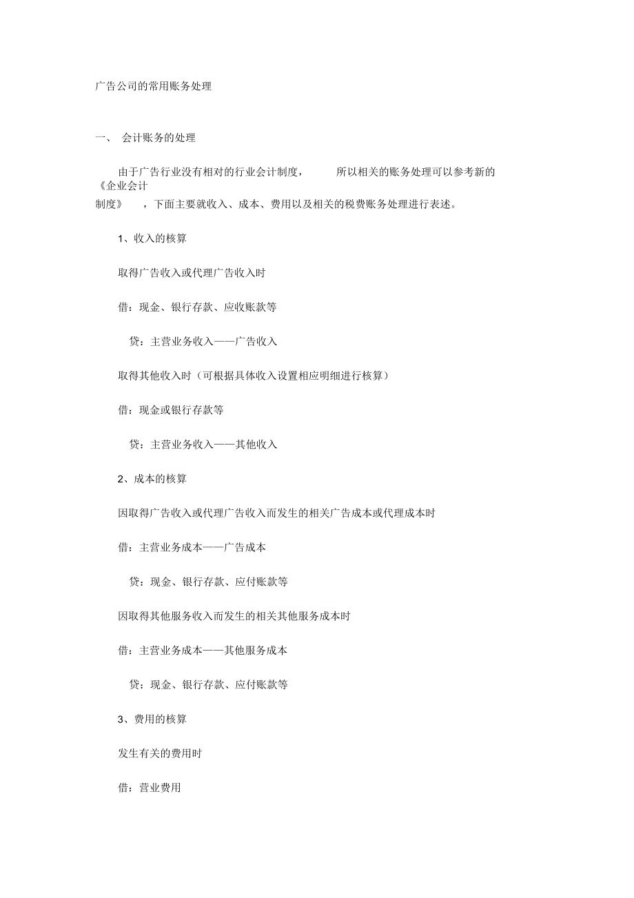 广告公司常用账务处理.docx_第1页